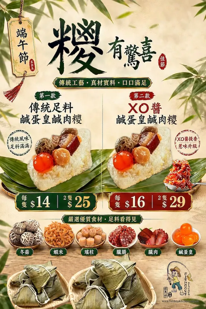 釣魚郎私房菜 — 端午節糉子預訂